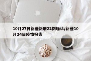 10月27日新疆新增22例确诊/新疆10月24日疫情报告