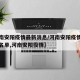 【河南安阳疫情最新消息/河南安阳疫情最新公布名单,河南安阳役情】