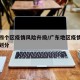 广东四个区疫情风险升级/广东地区疫情风险等级划分