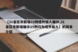 【31省区市新增28例境外输入确诊,31省区市新增确诊25例均为境外输入】的简单介绍