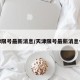 天津限号最新消息/天津限号最新消息今天