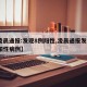 【凌晨通报:发现8例阳性,凌晨通报发现8例阳性病例】