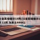 31省新增确诊18例/31省新增确诊18例 11例 为本土44442