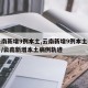 【云南新增9例本土,云南新增9例本土在哪里】/云南新增本土病例轨迹