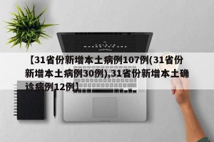 【31省份新增本土病例107例(31省份新增本土病例30例),31省份新增本土确诊病例12例】