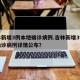 吉林新增3例本地确诊病例.吉林新增3例本土确诊病例详情公布？