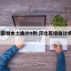 河北新增本土确诊9例.河北新增确诊病例9例？