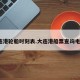 大连港轮船时刻表.大连港船票查询电话？