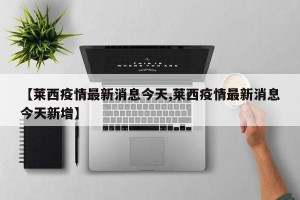 【莱西疫情最新消息今天,莱西疫情最新消息今天新增】