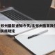 出入郑州最新通知今天/出郑州最新政策/出郑州防疫规定
