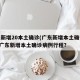 广东新增20本土确诊(广东新增本土确诊病例).广东新增本土确诊病例行程？