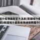新疆喀什疫情最新官方消息(新疆喀什疫情最新报道)/新疆喀什最新疫情通报数据今天