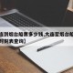 【大连到烟台船票多少钱,大连至烟台船票费用和时刻表查询】