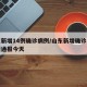 山东新增14例确诊病例/山东新增确诊病例最新通报今天