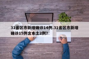 31省区市新增确诊14例.31省区市新增确诊15例含本土2例？