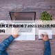 杭州又开始封城了2021/2021杭州封城吗