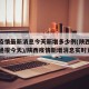 陕西疫情最新消息今天新增多少例(陕西疫情最新通报今天)/陕西疫情新增消息实时更新
