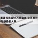 上海累计报告超53万感染者/上海累计报告超53万感染者人数