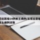 石家庄新增14例本土病例/石家庄新增14例本土病例详情