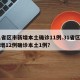 31省区市新增本土确诊11例.31省区市新增12例确诊本土1例？