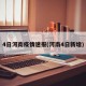 4日河南疫情速报(河南4日新增)