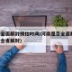河南全面解封预估时间/河南是否全面解封(河南全省解封)