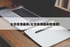北京疫情最新(北京疫情最新数据图)