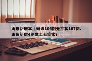 山东新增本土确诊106例无症状107例.山东新增4例本土无症状？