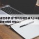 31省区市新增7例均为境外输入(31省区市新增6例境外输入)