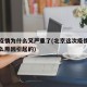 北京疫情为什么又严重了(北京这次疫情是因为什么原因引起的)