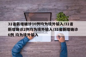 31省新增确诊16例均为境外输入/31省新增确诊2例均为境外输入/31省新增确诊6例 均为境外输入