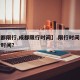 【成都限行,成都限行时间】.限行时间成都限行时间？