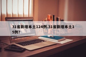 31省新增本土124例.31省新增本土15例？