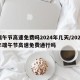 端午节高速免费吗2024年几天/2021年端午节高速免费通行吗