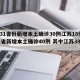 【31省份新增本土确诊30例江苏18例,31省新增本土确诊40例 其中江苏39例】