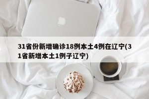 31省份新增确诊18例本土4例在辽宁(31省新增本土1例子辽宁)