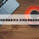 苏州疫情最新状况.苏州疫情最新数据？