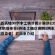 【陕西新增86例本土确诊累计确诊235例,陕西新增报告6例本土确诊病例1例本土无症状感染者】的简单介绍