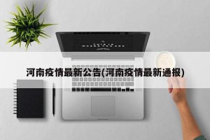河南疫情最新公告(河南疫情最新通报)