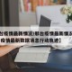 【邢台疫情最新情况/邢台疫情最新情况通报,邢台疫情最新数据消息行动轨迹】
