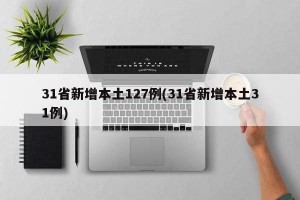 31省新增本土127例(31省新增本土31例)