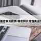 保定肺炎疫情.保定肺炎疫情实况？