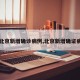 【北京新增确诊病例,北京新增确证病例】