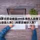 【内蒙古感染者超200出来的人去哪了,内蒙古感染人数】.内蒙古确诊人数？