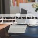 莱西市疫情最新消息/莱西疫情最新情况(莱西市新型肺炎疫情)