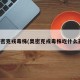 奥密克戎毒株(奥密克戎毒株吃什么药)