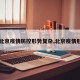 【北京疫情防控形势复杂,北京疫情形式】