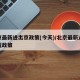 北京最新进出京政策(今天)/北京最新进京情况政策