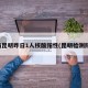 云南昆明昨日1人核酸阳性(昆明检测阳性)