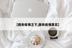 【西安疫情之下,西安疫情真实】